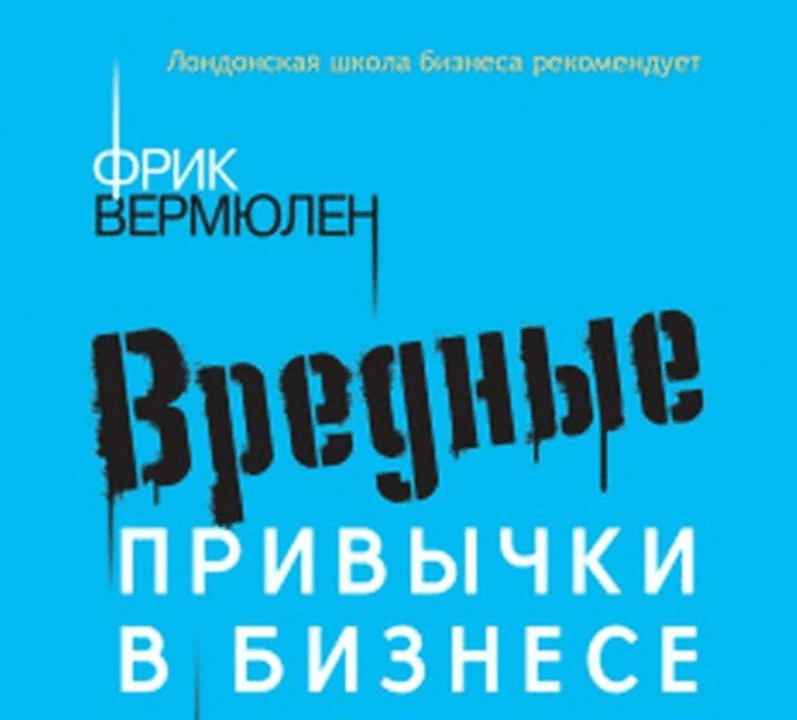 [Фрик Вермюлен] Вредные привычки в бизнесе. Как лучшие практики убивают вашу компанию (2020)