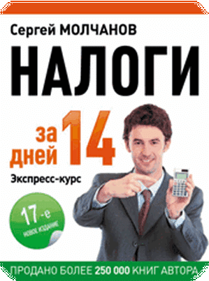 [Сергей Молчанов] Налоги за 14 дней (2020)