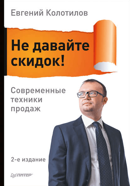 [Евгений Колотилов] Не давайте скидок! Современные техники продаж