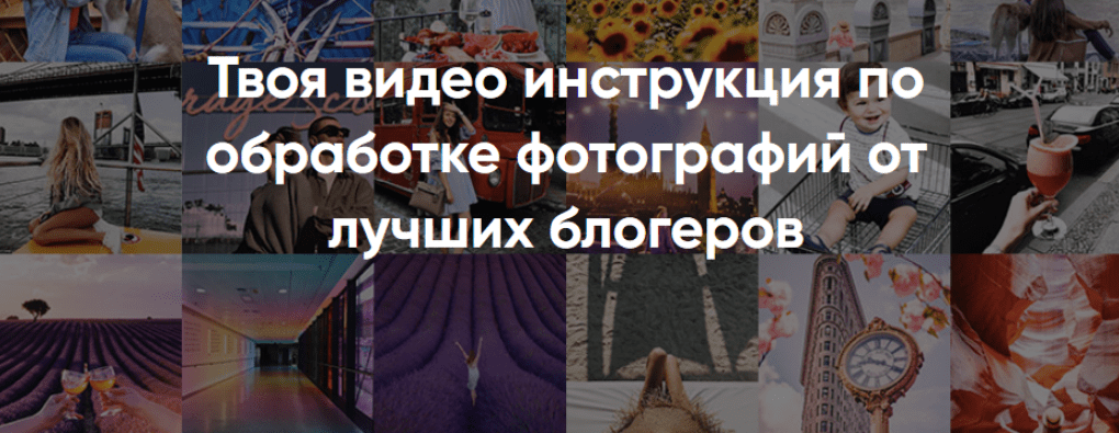 Твоя видео инструкция по обработке фотографий от лучших блогеров - insidegramm (2017)