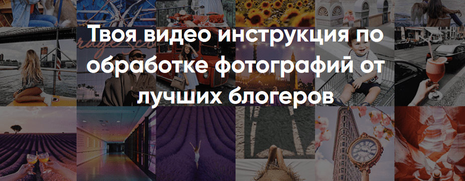 Insidegramm - Твоя видео инструкция по обработке фотографий от лучших блогеров (2017)