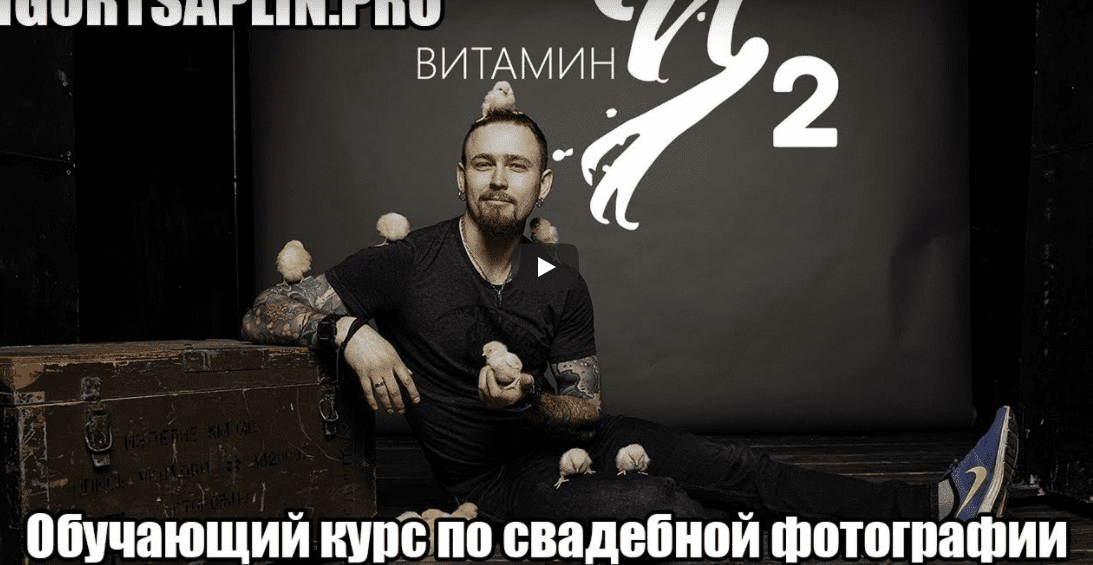 Курс по свадебной фотографии Витамин Ц   Витамин Ц2 - Цаплин (2018)