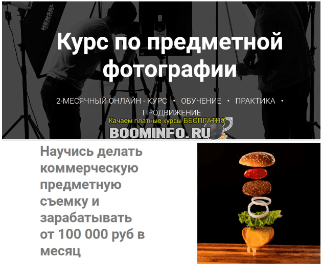 Демидов, Кузичкин] Как делать коммерческие предметные фотографии и зарабатывать от 100 000 р/м