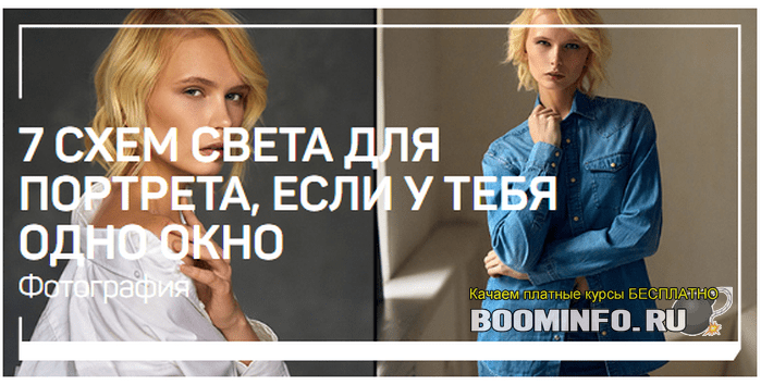 [Александр Талюка] 7 Схем света для портрета, если у тебя одно окно (2019)