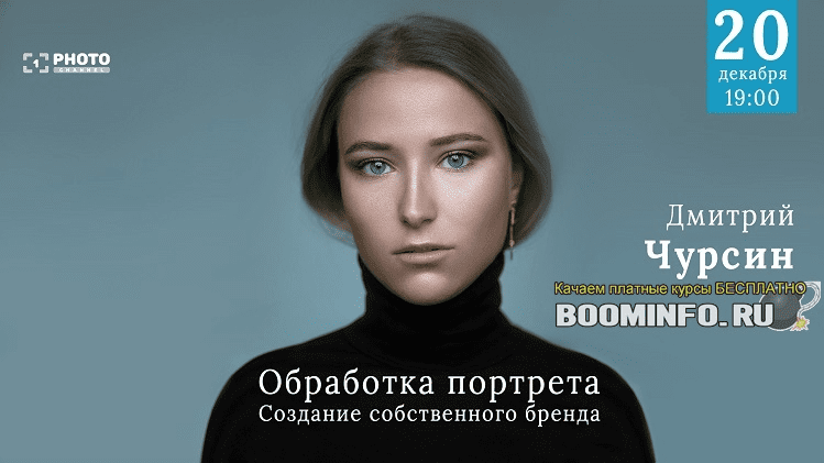 [Дмитрий Чурсин] Обработка портрета. Создание собственного бренда (2019)