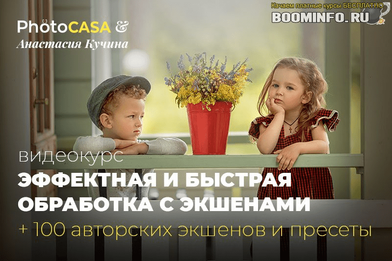 [Photocasa] Анастасия Кучина - Эффектная и быстрая обработка с экшенами (2020)
