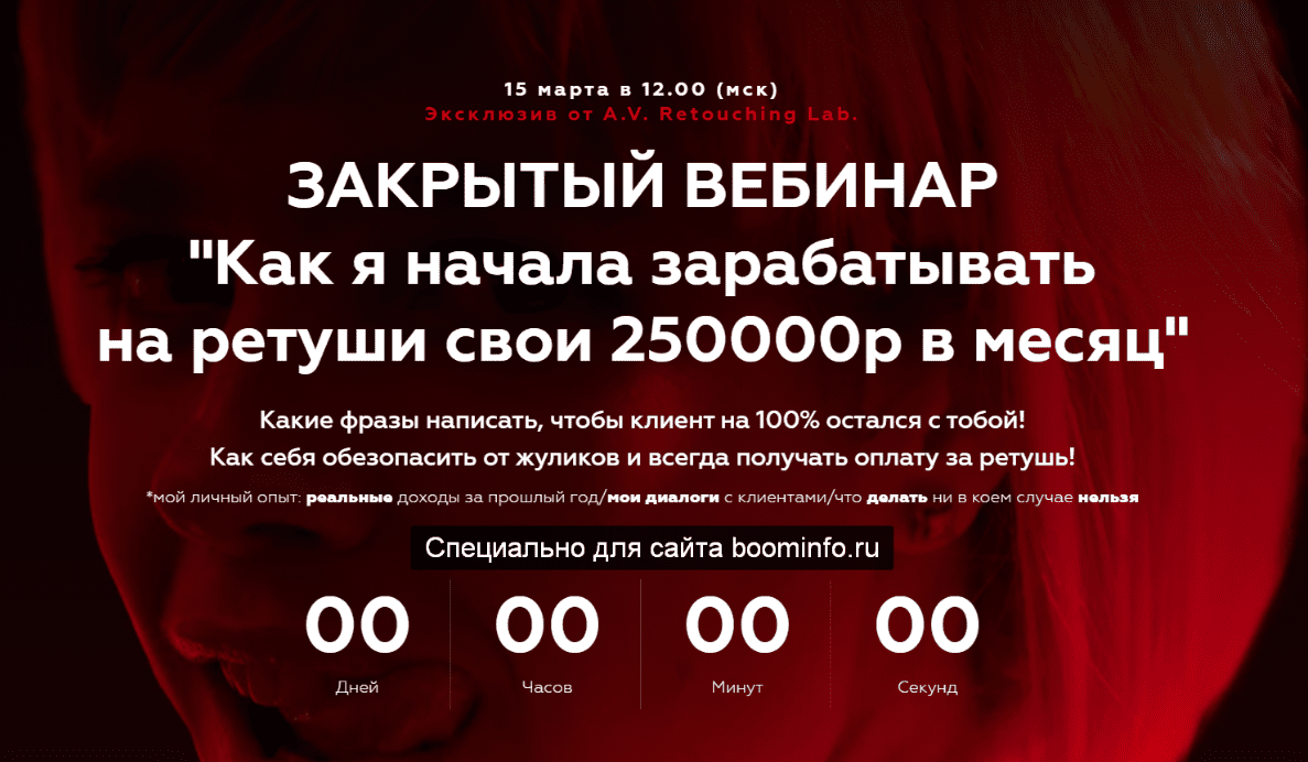 [Анастасия Воронцова] Закрытый вебинар "Как я начала зарабатывать на ретуши свои 250000р в месяц"