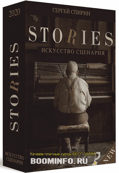 [Сергей Спирин] Видеокнига Stories. Искусство сценария (2020)