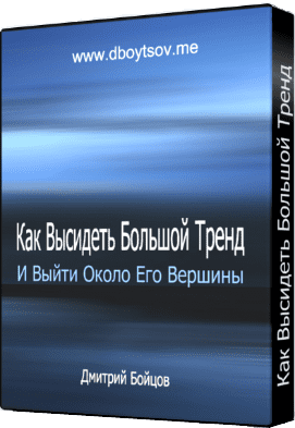 Бойцов - Как Высидеть Большой Тренд и Выйти Около Его Вершины