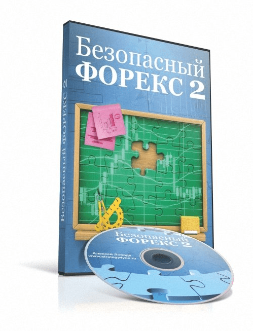 "БЕЗОПАСНЫЙ ФОРЕКС - 2" Авторский видео курс Алексея Лободы