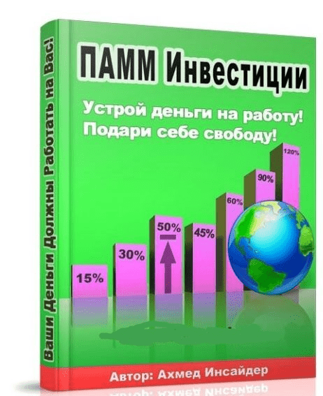 ПАММ ИНВЕСТИЦИИ - Устрой деньги на работу! Подари себе свободу!