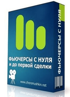 Фьючерсы с нуля и до первой сделки