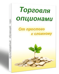 Курс "Торговля опционами. От простого к сложному" - Лысых (2014)