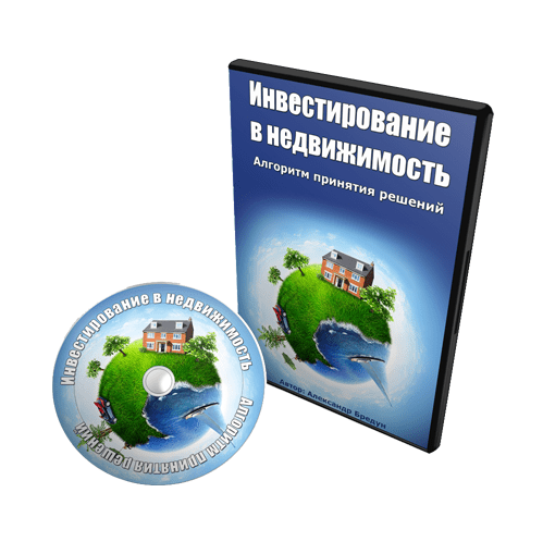 Инвестирование в недвижимость (Александр Бредун)