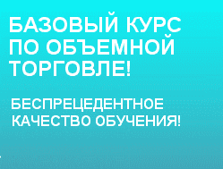 Volume Expert: Курс по объемной торговле