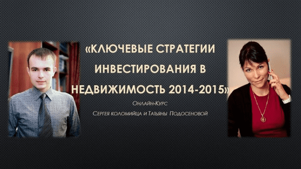 Ключевые стратегии в недвижимость в кризис. (Сергей Коломиец и Татьяна Подосенова)