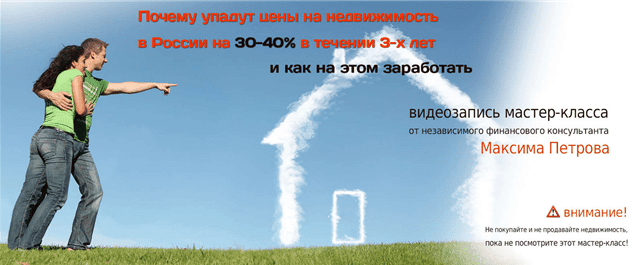 Максим Петров. Почему упадут цены на недвижимость в России на 30-40% в течении 3 лет и как на этом з