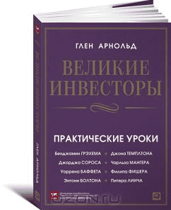 Великие инвесторы. Практические уроки