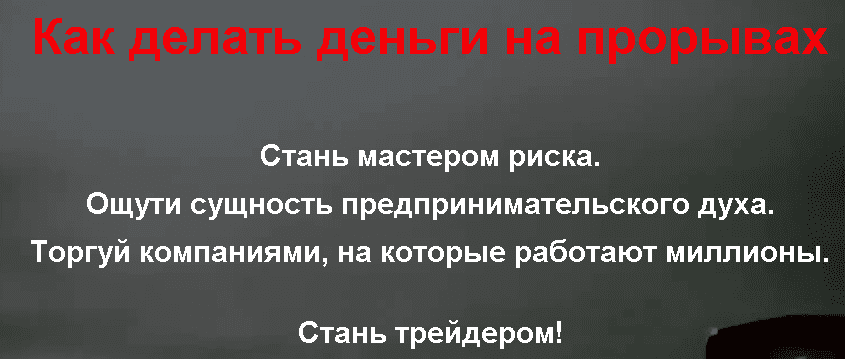 Как Делать Деньги Торгуя На Прорывах - Сергей Бриз