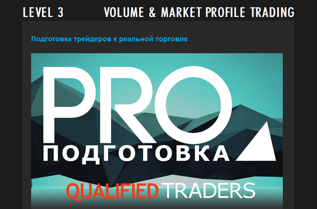 VOLFIX LEVEL 3 Подготовка трейдеров к реальной торговле