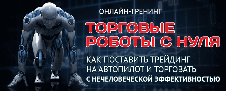 Торговые роботы с нуля - Онлайн тренниг. Михнов и Высоцкий