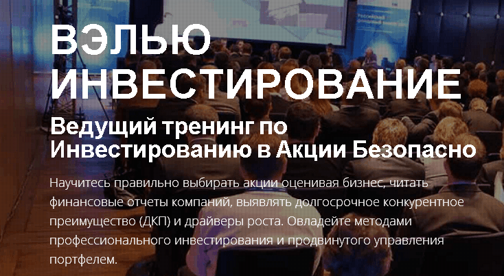 Вэлью Инвестирование - Ведущий тренинг по Инвестированию