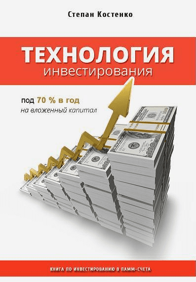 Технология инвестирования под 70% в год на вложенный капитал. Книга по инвестированию в ПАММ-счета