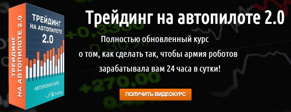 Трейдинг на Автопилоте 2 - Черемушкин (2015)