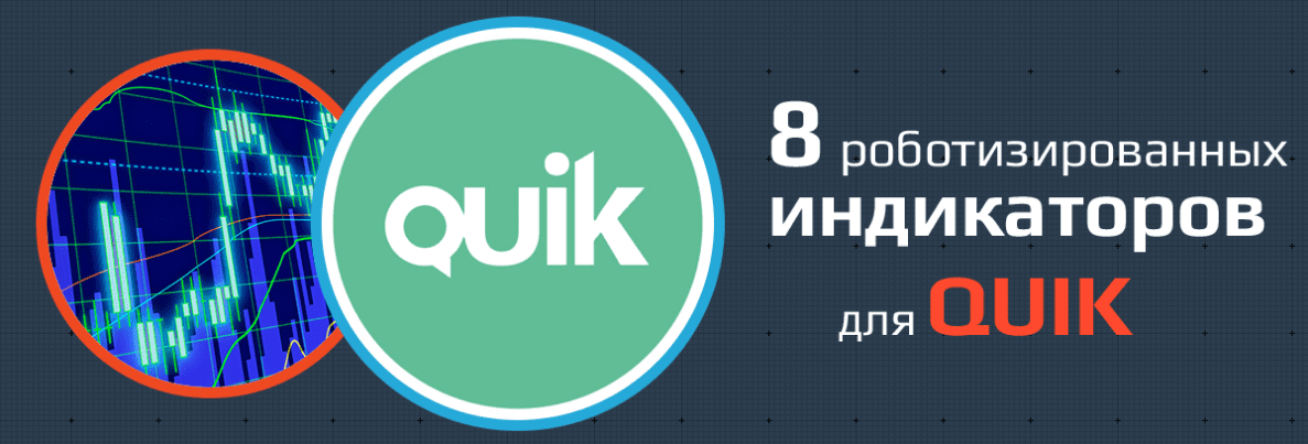 8 Роботизированных индикаторов для QUIK Xelius
