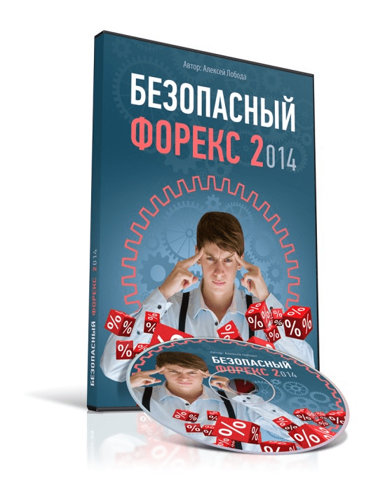 Безопасный форекс 2 - курс Алексея Лободы