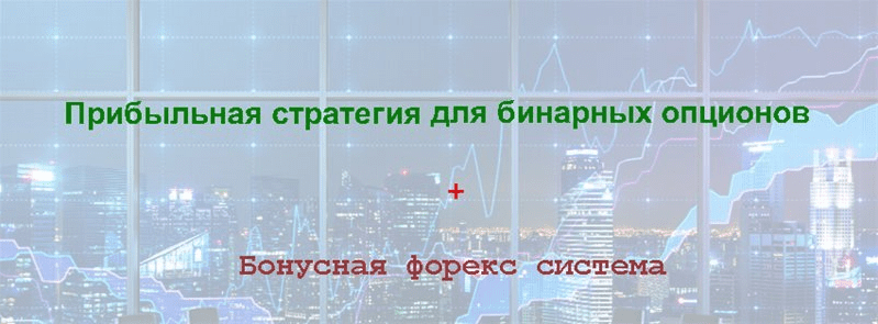 Прибыльная стратегия для бинарных опционов, первый доход через считанные дни   бонус!
