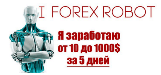 I forex robot. Я зарабатываю от 10 до 1000$ за 5 дней - Самойлов