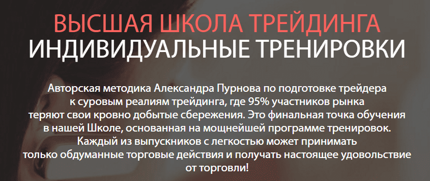 Высшая школа трейдинга индивидуальные тренировки - Пурнов (2016)