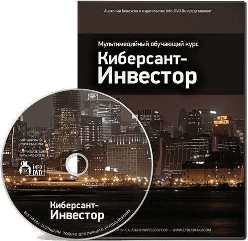 КИБЕРСАНТ-ИНВЕСТОР (видео-скриншоты) - Белоусов (2007)