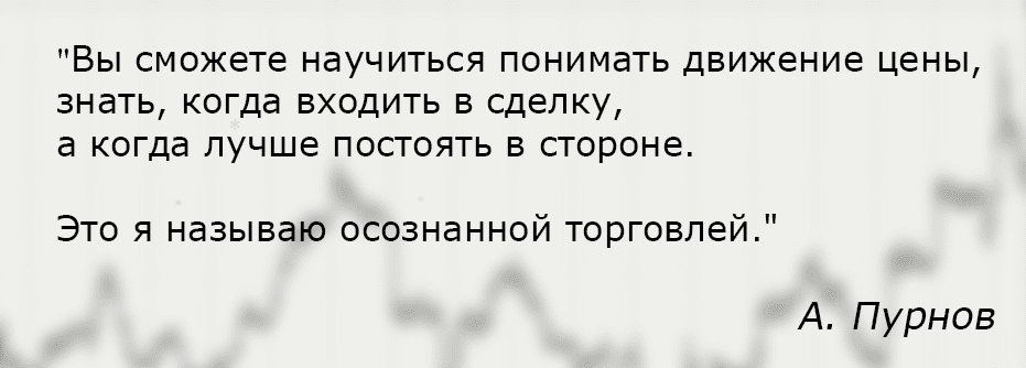 Осознанная торговля - все обновленные курсы - Пурнов (2015)