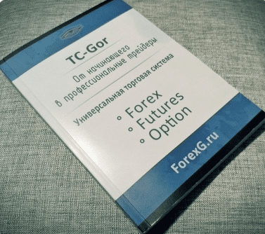 TC-Gor. От начинающего в профессиональные трейдеры. Универсальная торговая система: Forex (2013)