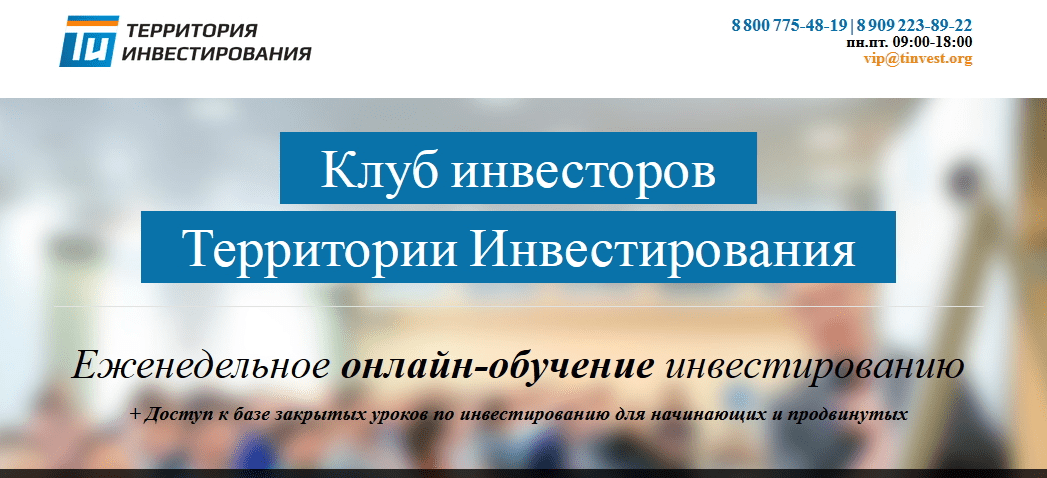 Территория Инвестированя - Клуб Инвесторов - Мрачковский, Толкачев (2016)