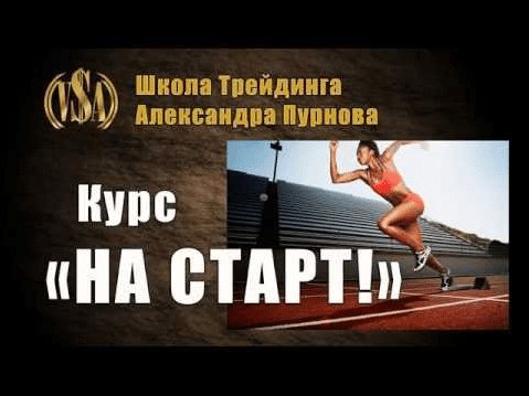 Курс - на старт (2017) (Александр Пурнов)