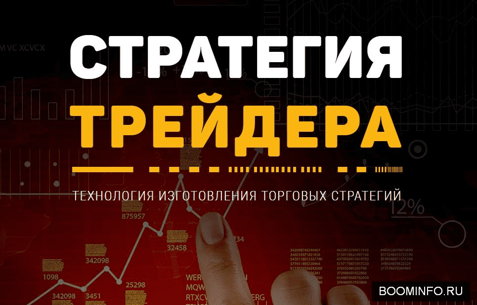 [Александр Шевелев] Стратегия трейдера