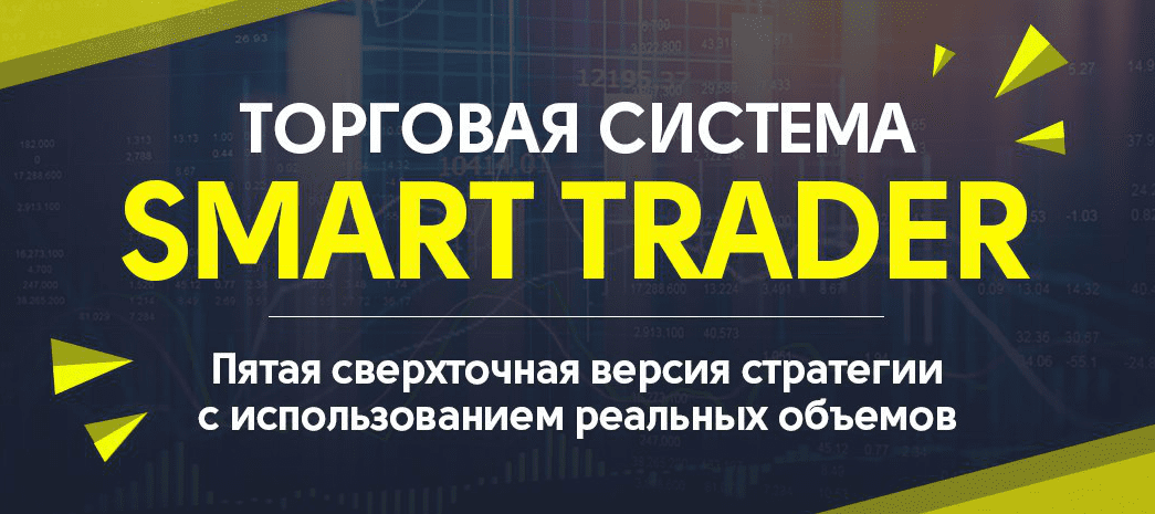 Торговая система Smart trader 5.0 (2017)