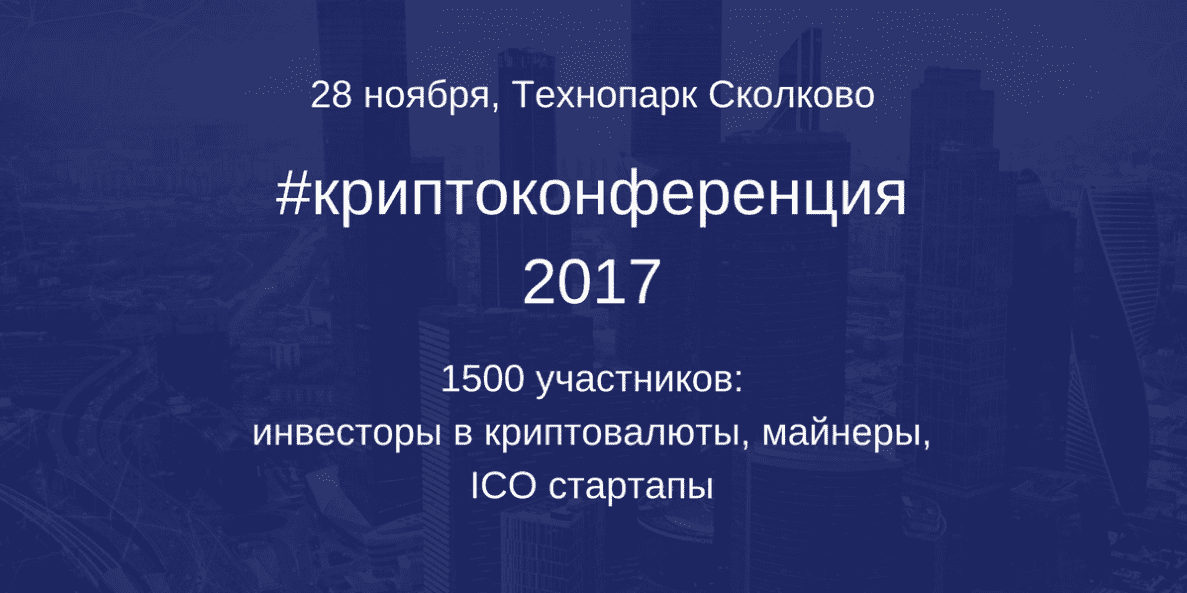 Криптоконференция (2017)