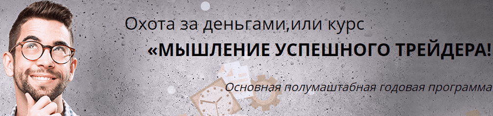 Александр Пурнов - Мышление Успешного Трейдера(4 урока)