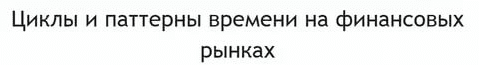 Циклы и паттерны времени на финансовых рынках - Чекулаев (2018)