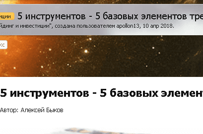 5 инструментов - 5 базовых элементов трейдинга - Быков (2017)