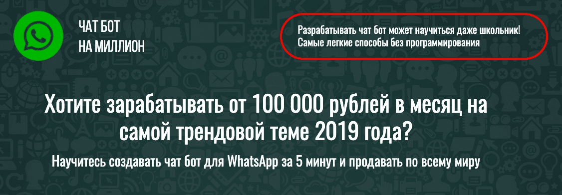 Чат бот WhatsApp на миллион. Научись за 5 минут. [Glopart]