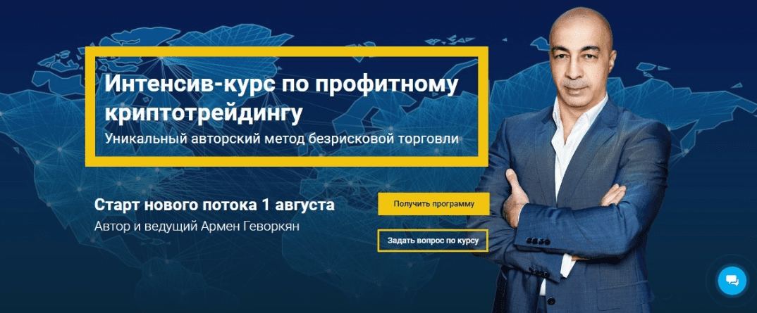 Интенсив-курс по профитному криптотрейдингу - Геворкян (2018)