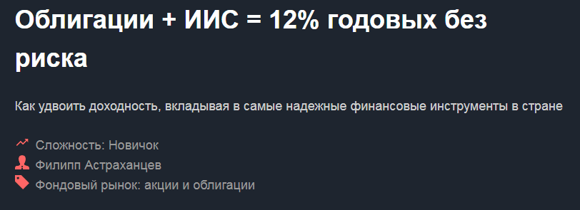 [Филипп Астраханцев] Облигации + ИИС = 12% годовых без риска (2018)
