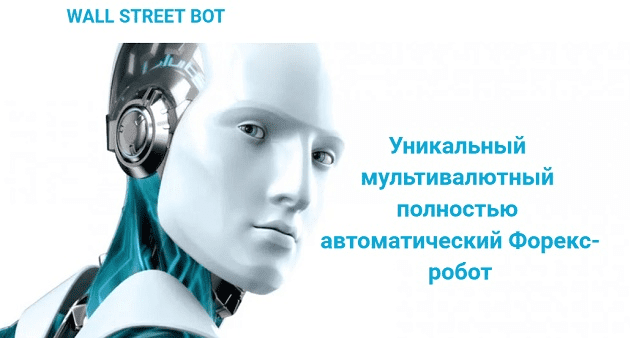 [Wall Street Bot] Уникальный мультивалютный полностью автоматический Форекс-робот (2019)