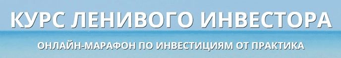 [Антон Весенний] Курс ленивого инвестора (2018)