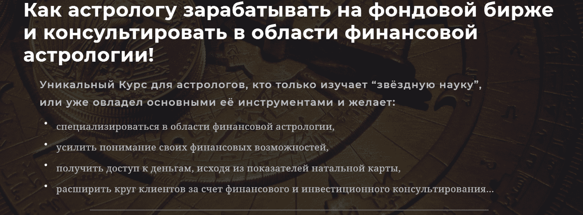 [Юрий Демиданов] Комплексное обучение финансового астролога (1 ступень. 1 блок)